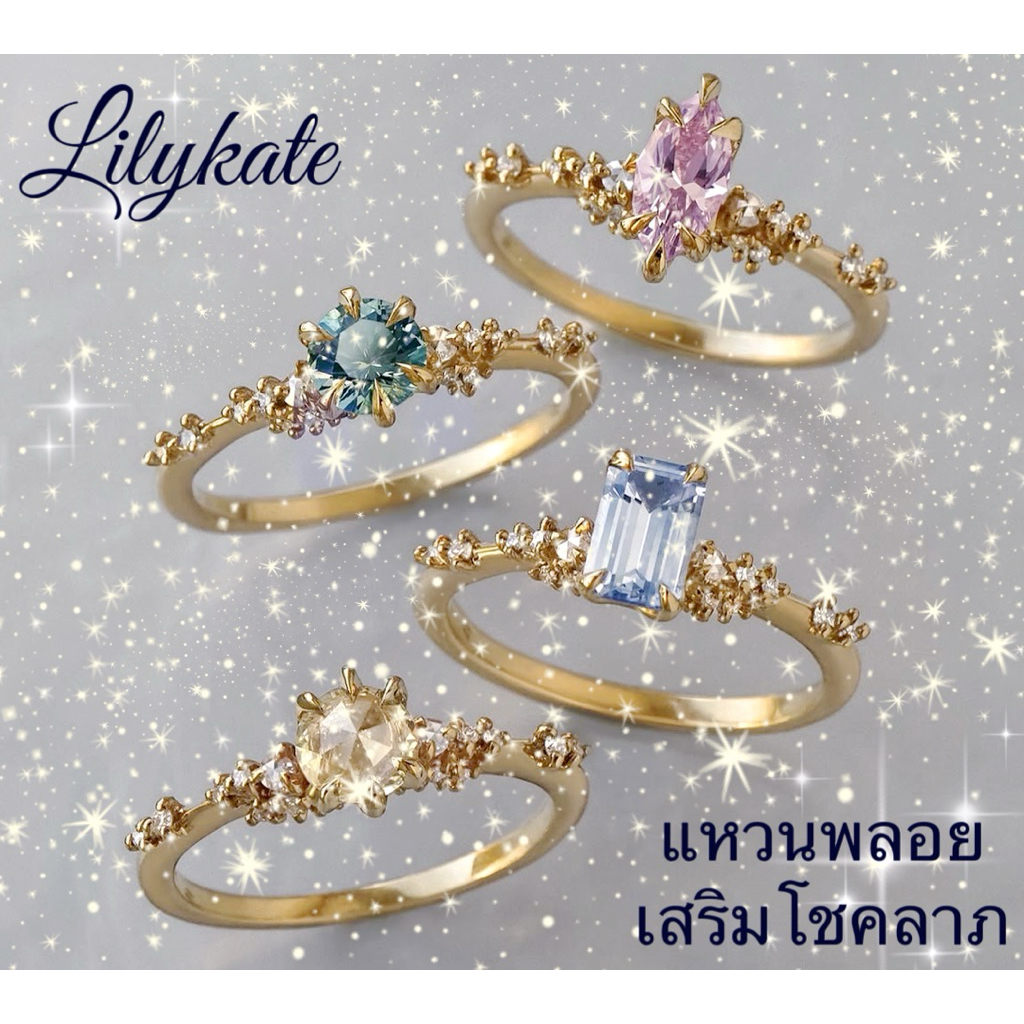 Lilykate แหวนพลอยเสริมดวง เครื่องประดับพลอยแท้ เงินแท้ 925 พลอย pink topaz, blue topaz, green topaz,