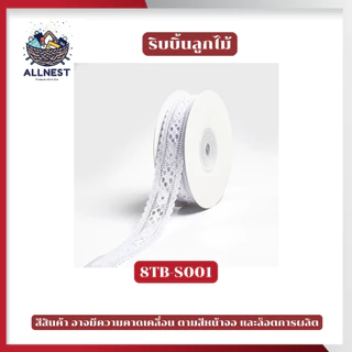 ริบบิ้นผ้าลูกไม้ สีขาวนวล หลากหลายลาย ใช้ผูกผม ผูกกล่องของขวัญ หรือทำงานฝีมือ DIY ทำโบว์ ห่อของขวัญ