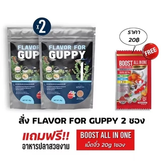 FLAVOR FOR GUPPY 50g. อาหารปลาหางนกยูง เม็ดเล็ก ปลาทานง่าย