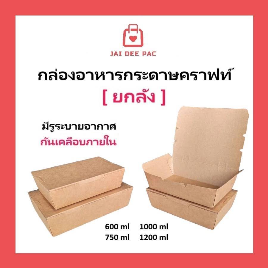 (ขายยกลัง) กล่องข้าวกระดาษฝาทึบ สีน้ำตาลคราฟท์ ฟู๊ดเกรด เคลือบ PE มีหลายขนาด