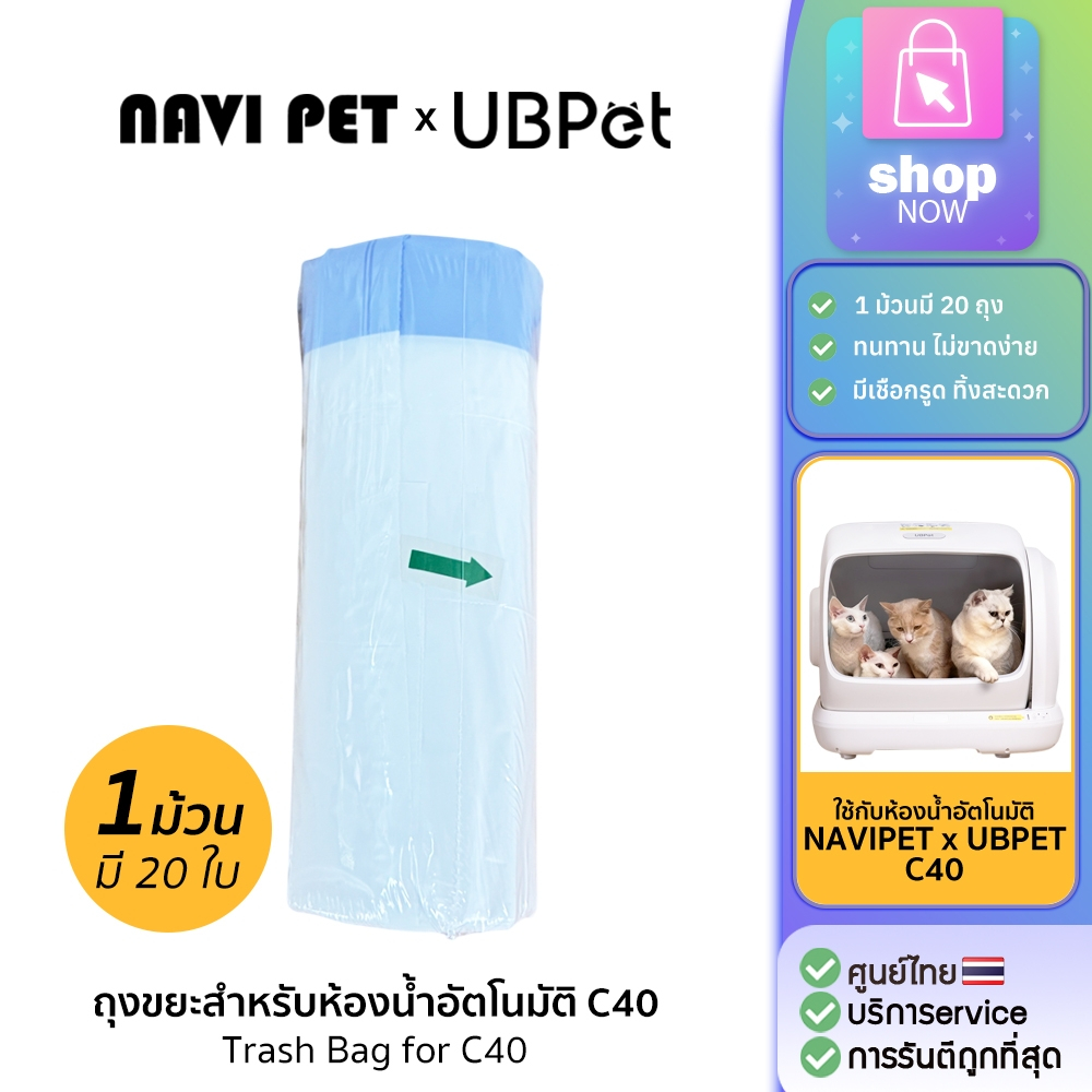 UBPET Drawstring Litter Box Liners for C40 ถุงขยะสำหรับห้องน้ำแมวอัตโนมัติ รุ่น ubpet C40