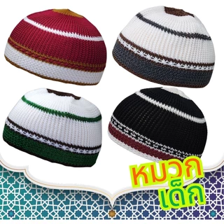 หมวกถักคละสีลายสวยๆ สำหรับเด็กใส่ละหมาด amn-260kd กะปิเยาะห์มุสลิม แต่งกายอิสลาม เนื้อผ้ายืดได้ สวมใส่สบาย ฟรีไซส์