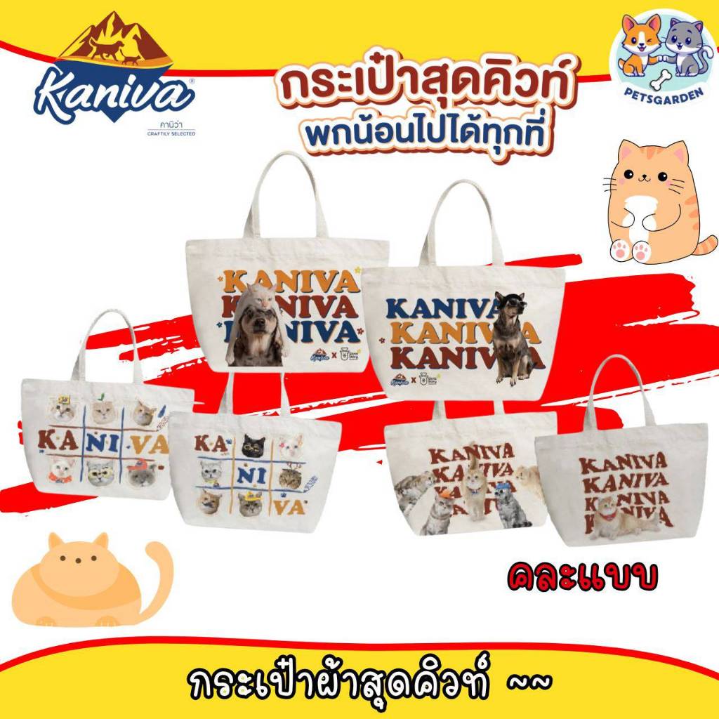 กระเป๋าผ้า Kaniva (คละแบบ) มีให้เลือก 2 ขนาด คุณภาพดี