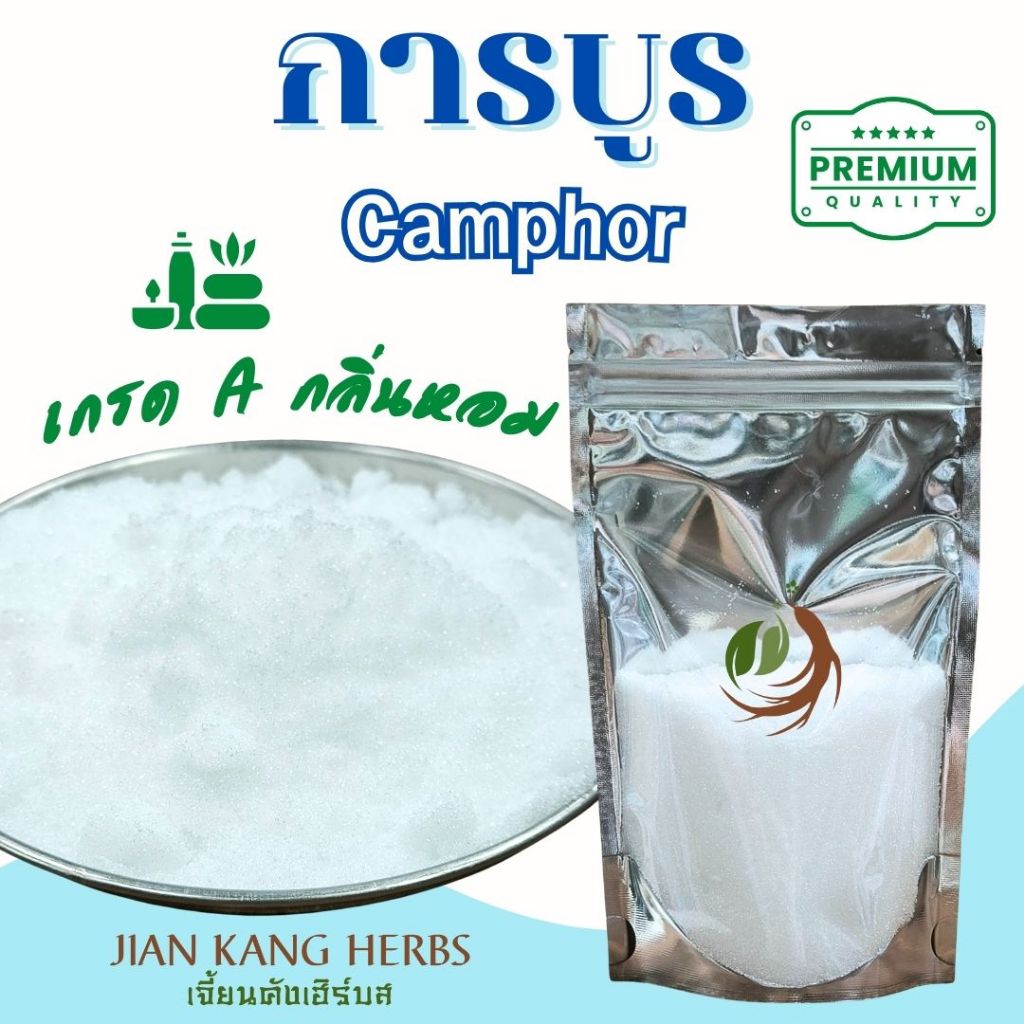 การบูร เกรดเอ Camphor กลิ่นหอม สปา ตำรับสมุนไพร พิมเสนน้ำ