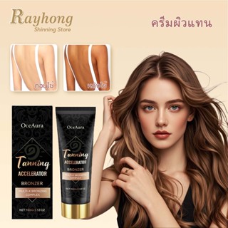 OceAura ครีมผิวแทน ครีมแทนผิวขา โลชั่นทาผิวแทน เพิ่มความกระจ…