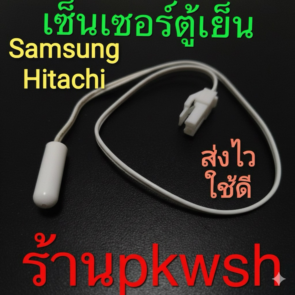 เซ็นเซอร์ตู้เย็น Hitachi Samsung  สีขาวสายสั้น แจ็คเล็ก ซอง N&A