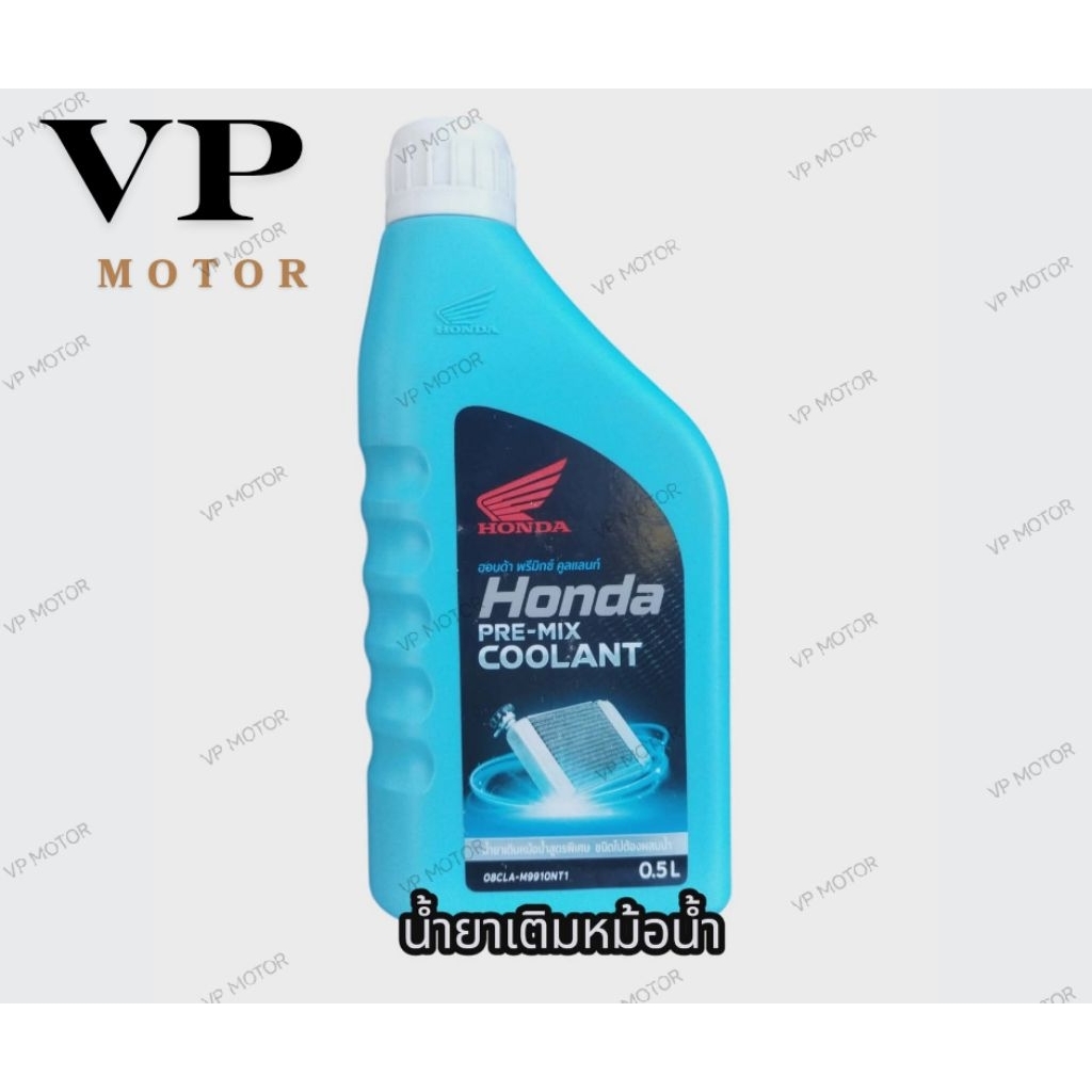 น้ำยาหม้อน้ำ Honda น้ำยาเติมหม้อน้ำสูตรพิเศษ ชนิดไม่ต้องผสมน้ำ 0.5 L Honda PRE-MIX COOLANT