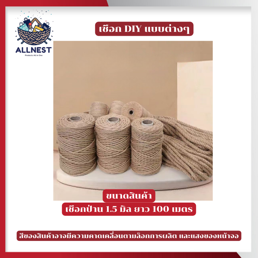 เชือกป่านสำหรับงาน DIY เชือกปอ เชือกใบไม้ เชือกแฟนซี ใช้แพ็คของ ห่อของขวัญ งานแฮนด์เมด ขนาด 1-5 มิล