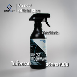 Carnest Windowmaker คาร์เนสต์วินโดวเมกเกอร์ น้ำยาเช็ดกระจก ไ…