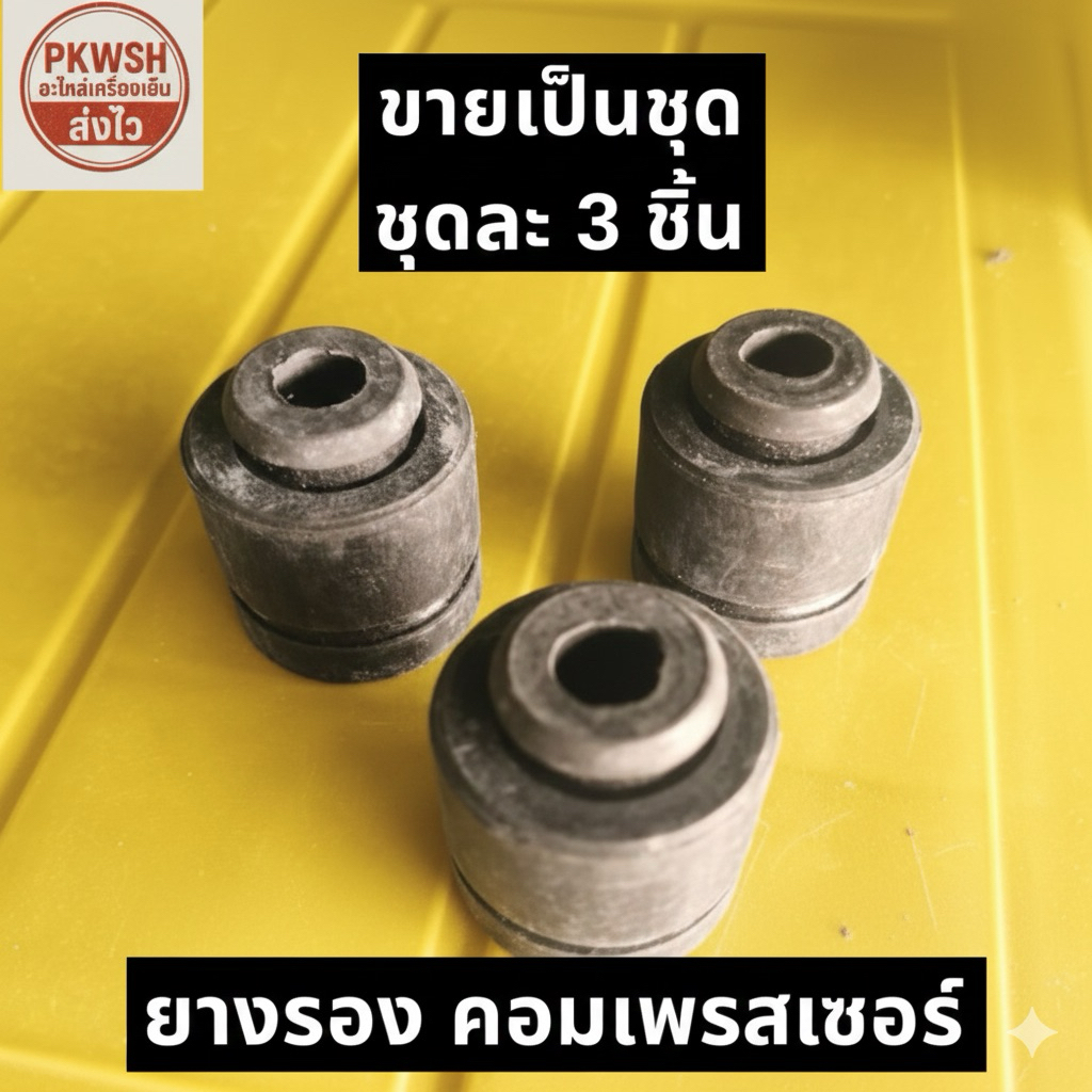 ขายางรองคอมเพรสเซอร์ ตู้แช่ ตู้เย็น Compressor ชุดละ3อัน