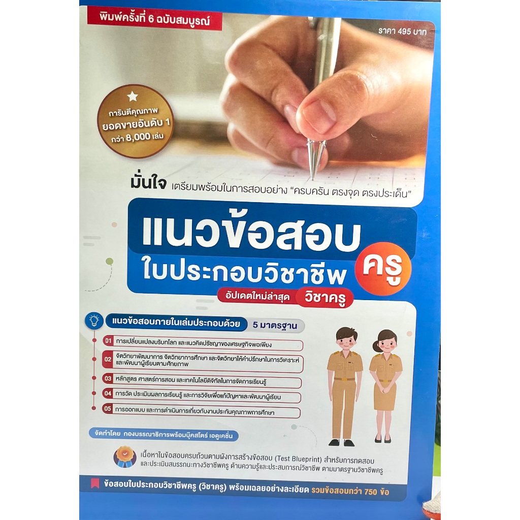 (9789990194487)แนวข้อสอบใบประกอบวิชาชีพครู พิมพ์ครั้งที่6ฉบับสมบูรณ์