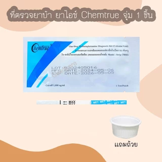 💊ชุดตรวจสารเสพติด Chemtrue ตรวจสารยาบ้า สารยาไอซ์ Meth และตรวจกัญชา THC💊