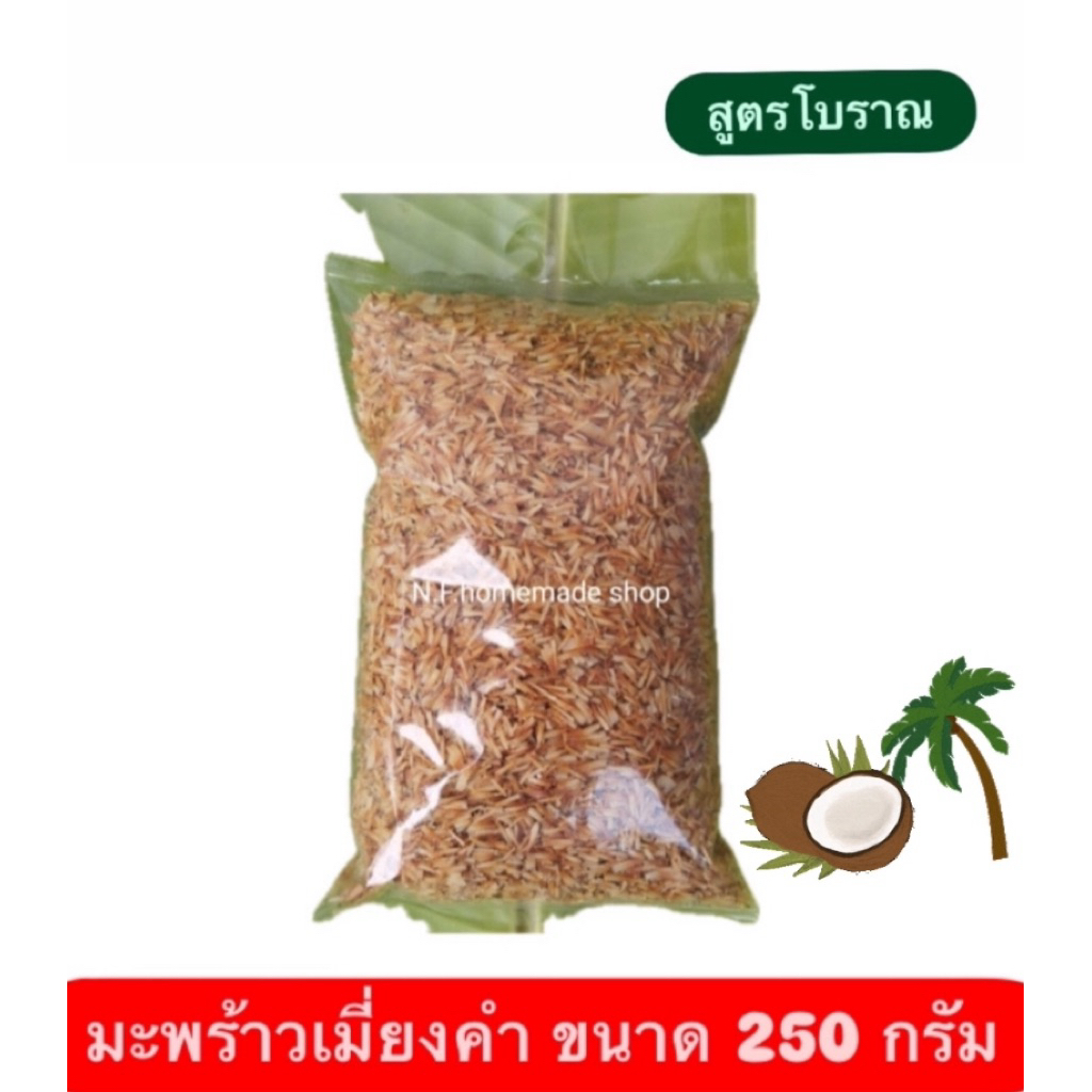 มะพร้าวเมี่ยงคำ สูตรโบราณ หั่นมือของแท้ สินค้าคุณภาพตรงปก ราคาไม่แพง [ 250 กรัม – 1000 กรัม ]