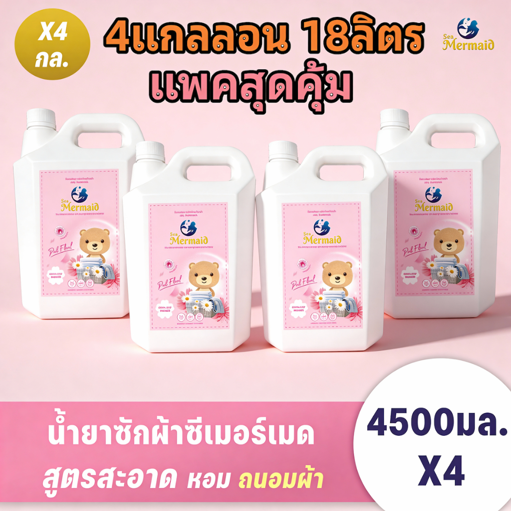 Sea Mermaid น้ำยาซักผ้า 18000 มล. (4500 มล.x4) ผลิตภัณฑ์ซักผ้าเด็ก กลิ่น Pink Floral สูตรอ่อนโยน ขจัดคราบฝังลึก ขวดใหญ