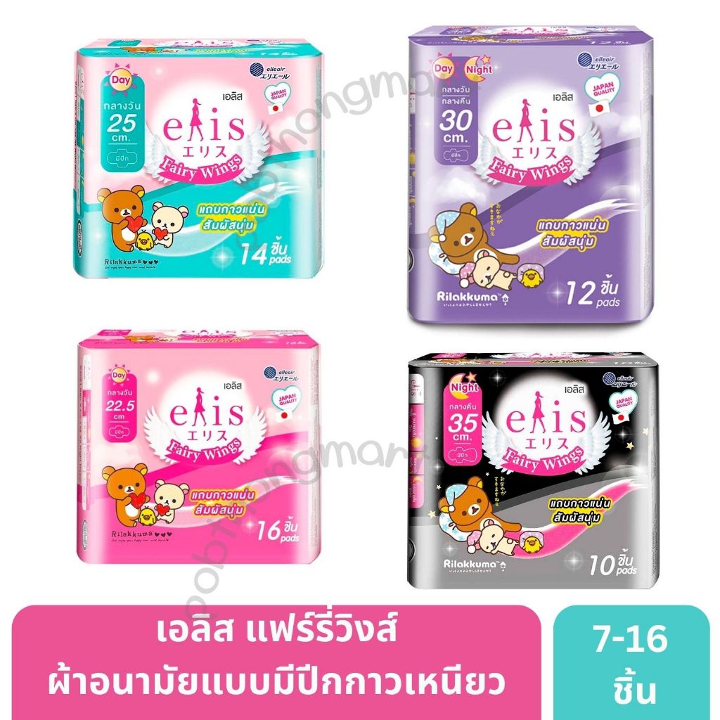 เอลิส ผ้าอนามัย แบบมีปีก รุ่นแฟรี่วิงส์ อนามัยแบบมีปีกเพื่อผิวบอบบางอ่อนโยน ให้ความรู้สึกแห้งสบาย ปราศจากอาการคัน