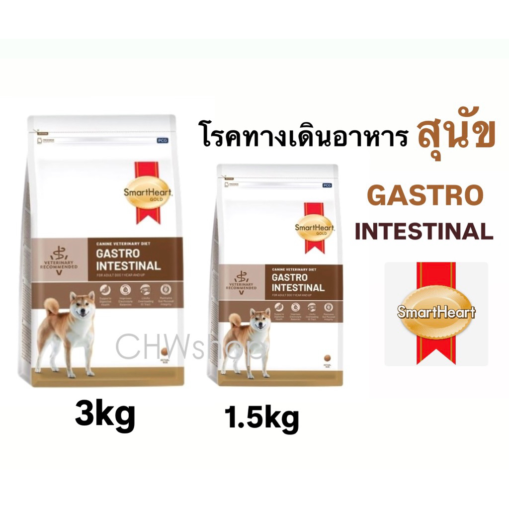 (สุนัข) SmartHeart Gold Dog สูตร Gastrointestinal 1.5kg-3kg โรคระบบทางเดินอาหาร ท้องเสีย สุนัข