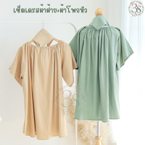 NS010 เซ็ตคู่ มินิเดรสผ้าฝ้ายสีพื้น+ผ้าโพกหัวสามเหลี่ยม