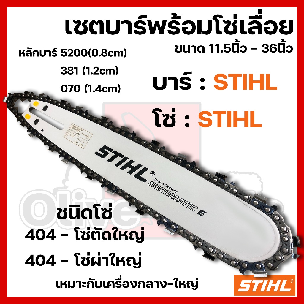 บาร์พร้อมโซ่เลื่อย(บาร์STIHL+โซ่STIHL) 11.5นิ้ว-36นิ้ว (404) ตัด/ผ่า