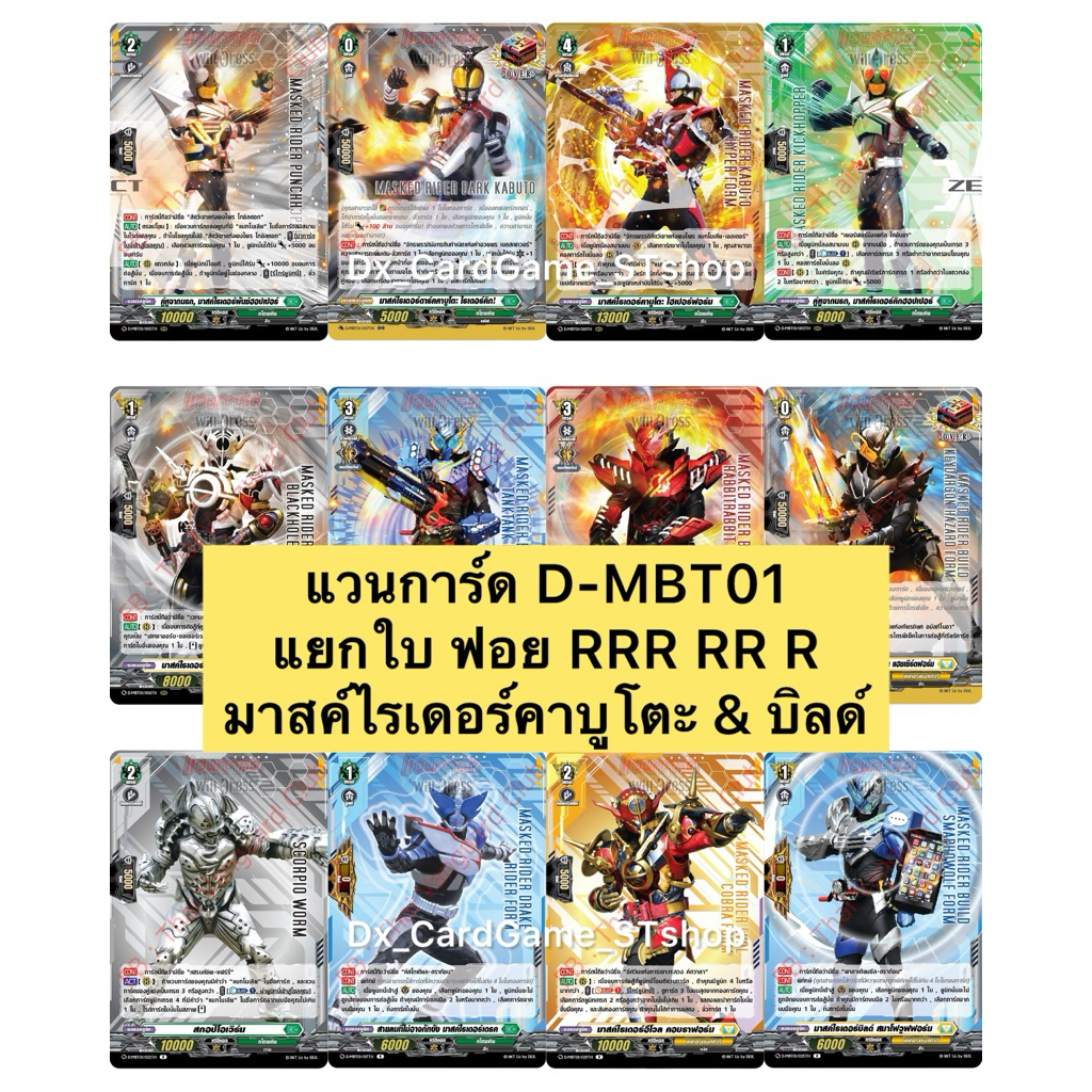 New❗️มีส่งด่วน⚡️แวนการ์ด D-MBT01 แยกใบ ฟอย RRR RR R มาสค์ไรเดอร์ คาบูโตะ & บิลด์ PG ทริกเกอร์ ออเดอร