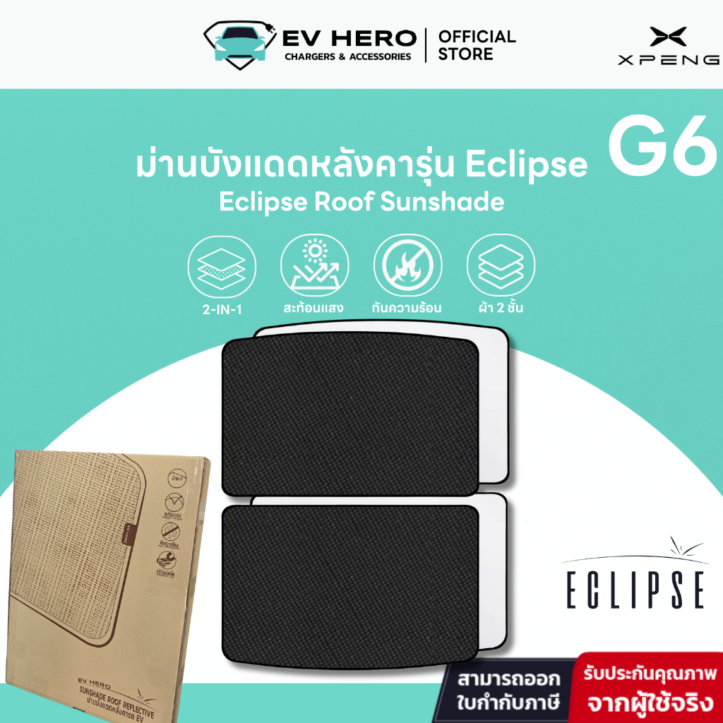 EV HERO XPENG ม่านบังแดดหลังคารุ่น Roof Sunshade รุ่น Eclipse G6