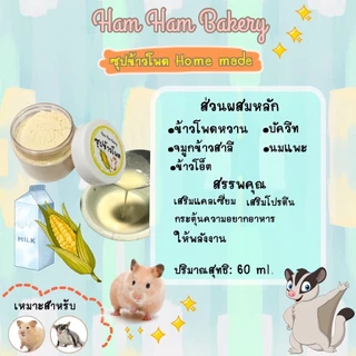 (แบ่งขาย)อาหารเสริมแฮมเตอร์ อาหารชูการ์ไกลเดอร์ ซุปผัก ซุปไข่ ซุปมะม่วง ซุบข้าวโพด ซุปฟักทอง นมเเพะผง กะปุกละ10g
