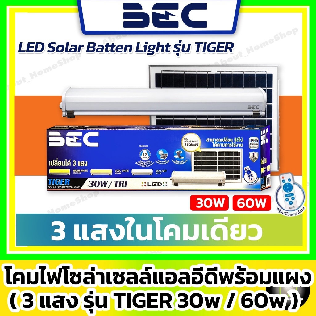 [ 3 แสง ] BEC โคมไฟโซล่าเซลล์ Batten Light รุ่น Tiger 30w 60w พร้อมสายไฟ รีโมท และ แผงโซล่าเซลล์