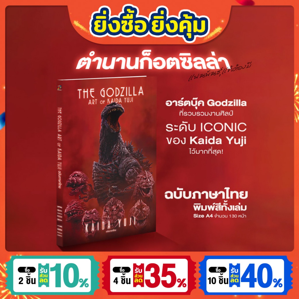 [พรีออเดอร์][ฉบับแปลไทย] หนังสืออาร์ตบุ๊ค The Godzilla Art of Kaida Yuji ผลงานโดย Kaida Yuji