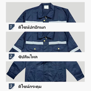 SY10 เสื้อช่าง เสื้อช็อป เสื้อทำงาน ผ้าเวสปอยท์ซิปอก สาบปิดซ่อน แถบสะท้อนแสงหลัง แขน กระดุมทองเหลือง