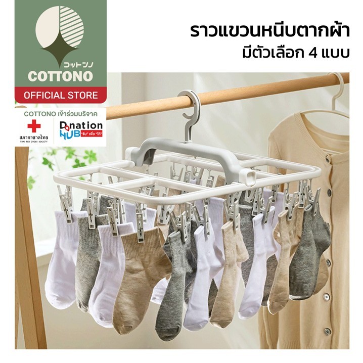 【COTTONO コットンノ】WASH21 ราวตากผ้าพร้อมคลิปหนีบ พับได้ กันลม แข็งแรง ทนทาน น้ำหนักเบา 4ขนาด