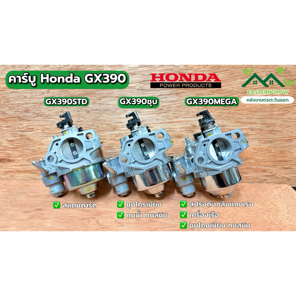 คาร์บู GX390 Honda คาร์บูเรเตอร์ Honda GX390 (13-15HP)