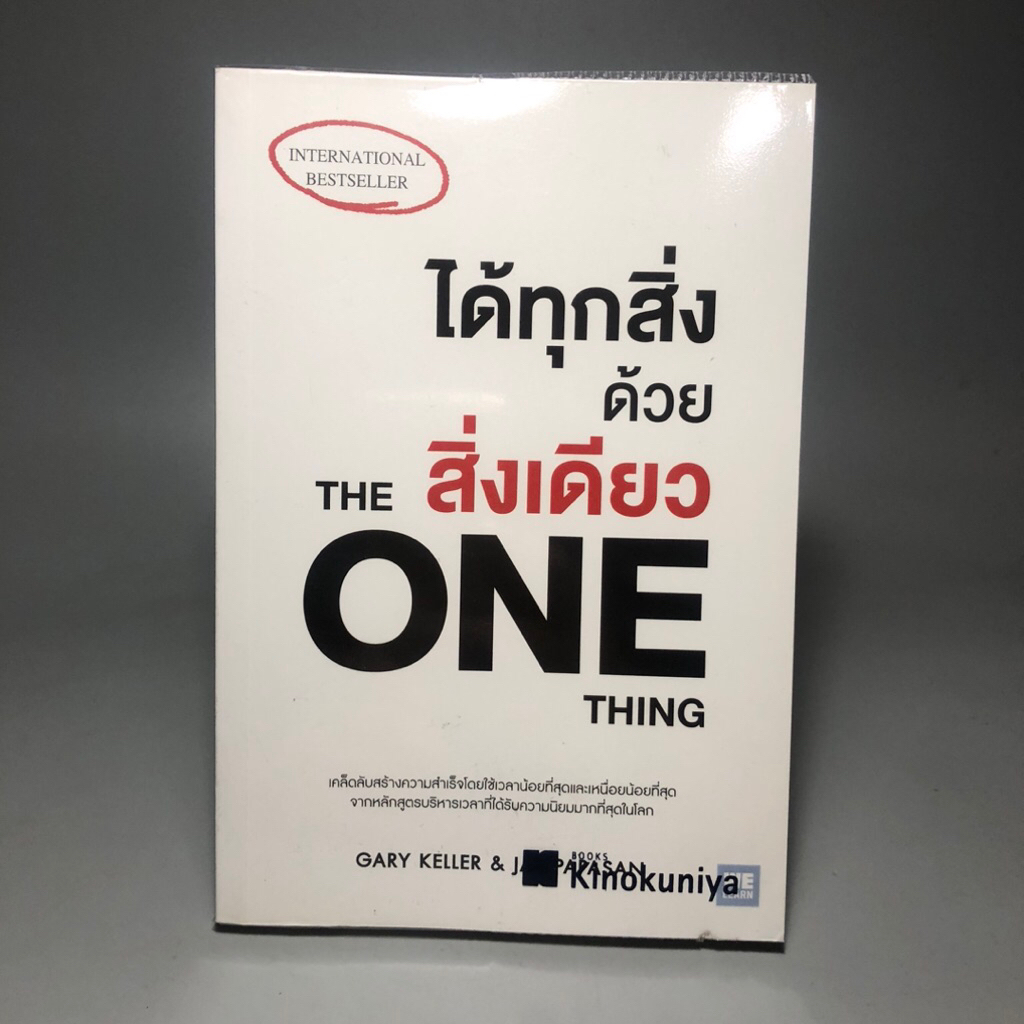 ได้ทุกสิ่งด้วยสิ่งเดียว The One Thing