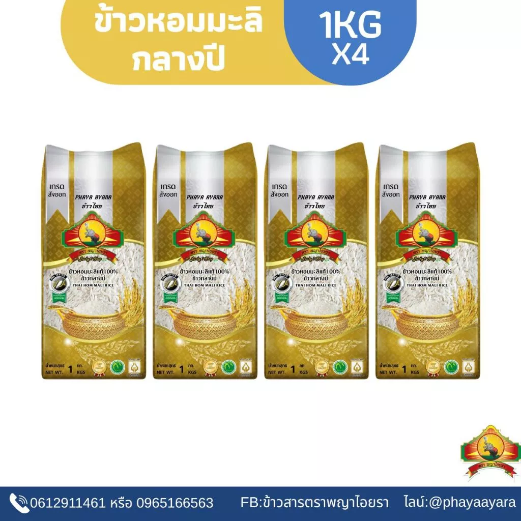 (ซื้อในไลฟ์สดลดสูงสุด 100.-) (แพ็ก4)(ปี68)ข้าวหอมมะลิกลางปี100% "1KG" ตราพญาไอยรา
