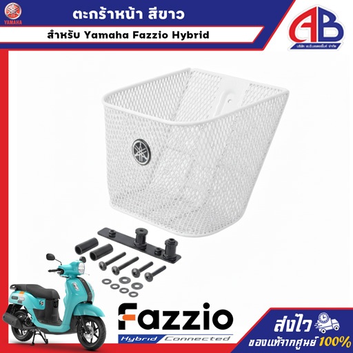 ตะกร้าหน้า FAZZIO สีขาว อะไหล่ยามาฮ่าแท้ ส่งตรงจากศูนย์