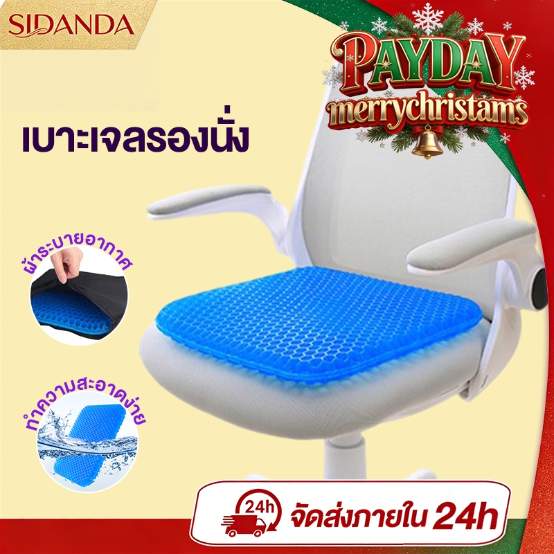 SIDANDA เบาะเจลรองนั่ง เบาะเจลรังผึ้ง  แก้ปวดเมื่อย เบาะนั่งสมาธิ ขับรถ