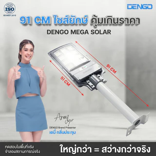 [สว่างกว้าง!] Dengo Mega Solar ไฟโซล่าเซลล์ สว่างนาน โคมไฟถนน กันน้ำ ติดตั้งง่ายไม่ต้องเจาะ ประกัน 1 ปี