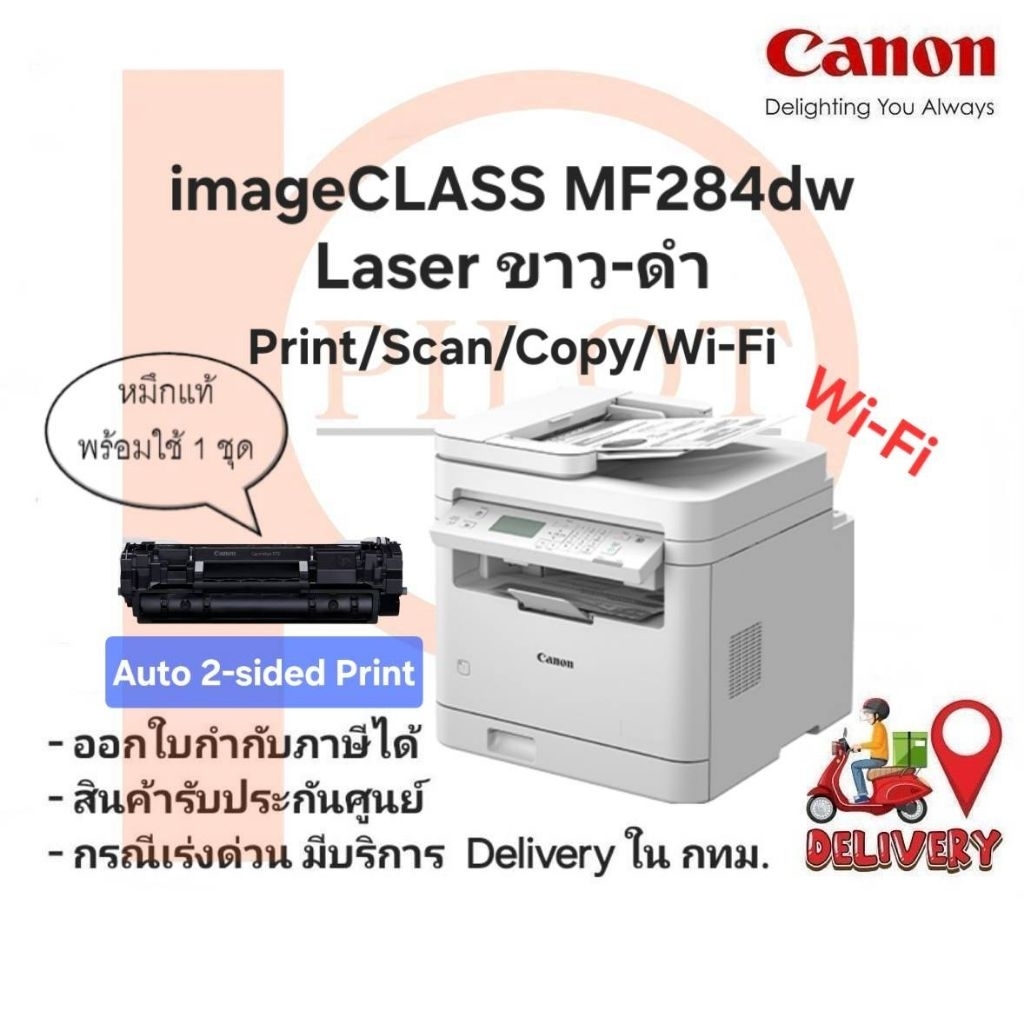 Canon imageCLASS MF284dw (Laser ขาว-ดำ Print/Scan/Copy/Wi-Fi ADF) Auto 2-sided Print พร้อมหมึกแท้ใช้