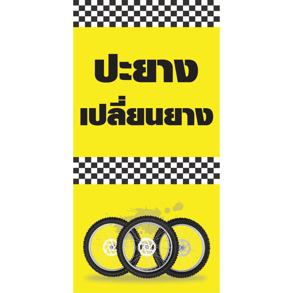 ป้ายไวนิล " ปะยาง เปลี่ยนยาง " ป้ายพับขอบ ตอกตาไก่ให้ฟรี พร้อมใช้งาน สีสันคมชัด