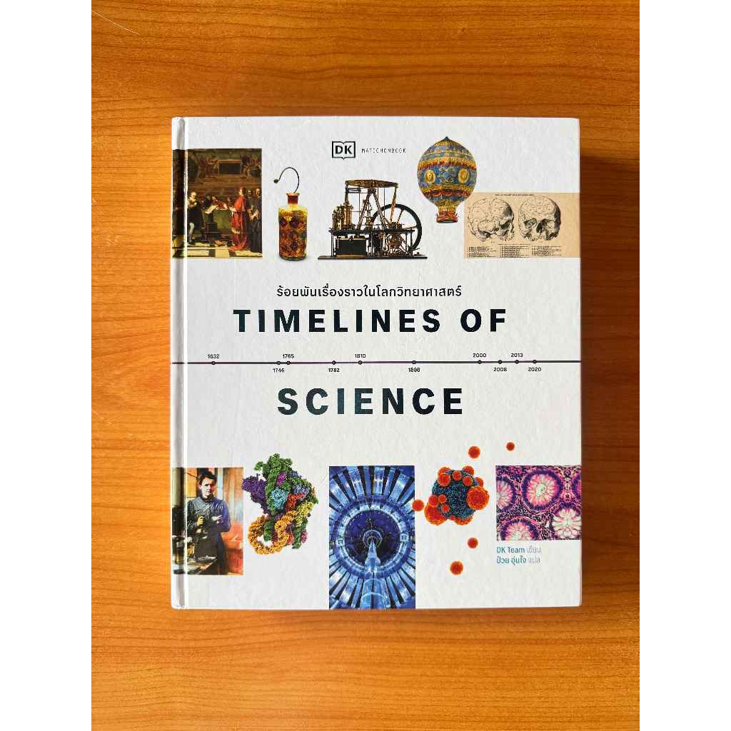 Matichon(มติชน) หนังสือ Timelines of Science ร้อยพันเรื่องราวในโลกวิทยาศาสตร์ (ปกแข็ง)
