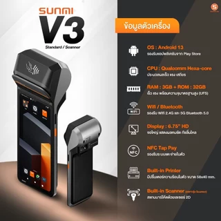 SUNMI V3 เร็วกว่าเดิม พร้อมโปรแกรมPOS เดลิเวอรี Android 13 พิมพ์ใบเสร็จในตัว