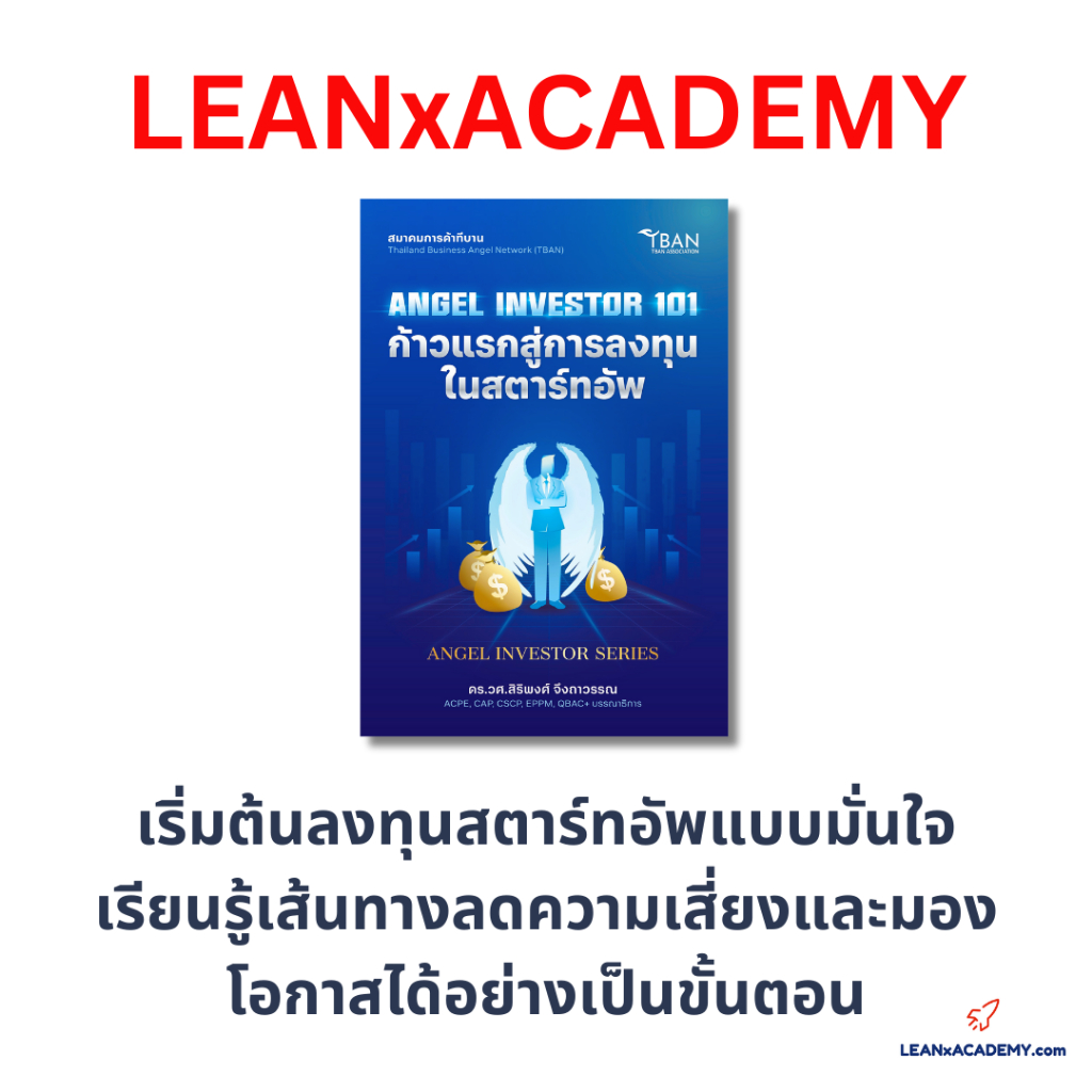 หนังสือ ANGEL INVESTOR 101:ก้าวแรกสู่การลงทุนในสตาร์ทอัพ หนังสือเล่มแรกที่อธิบายการลงทุนในสตาร์ทอัพ