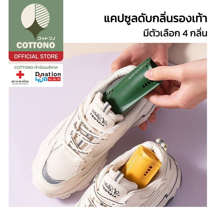 【COTTONO コットンノ】H41 แคปซูลดูดกลิ่นอับ ที่ดับกลิ่นรองเท้า ดูดความชื้นรองเท้า ลดกลิ่นอับ กำจัดกลิ่นไม่พึงประสงค์