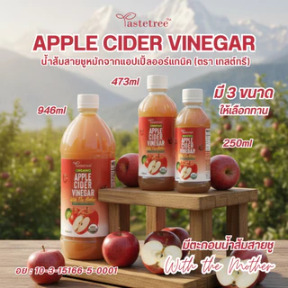 TASTETREE Organic Apple Cider Vinegar น้ำส้มสายชูหมักจากแอปเปิ้ล แท้ 100% แอปเปิ้ลไซเดอร์ ออร์แกนิค มี 3 ขนาดให้เลือก