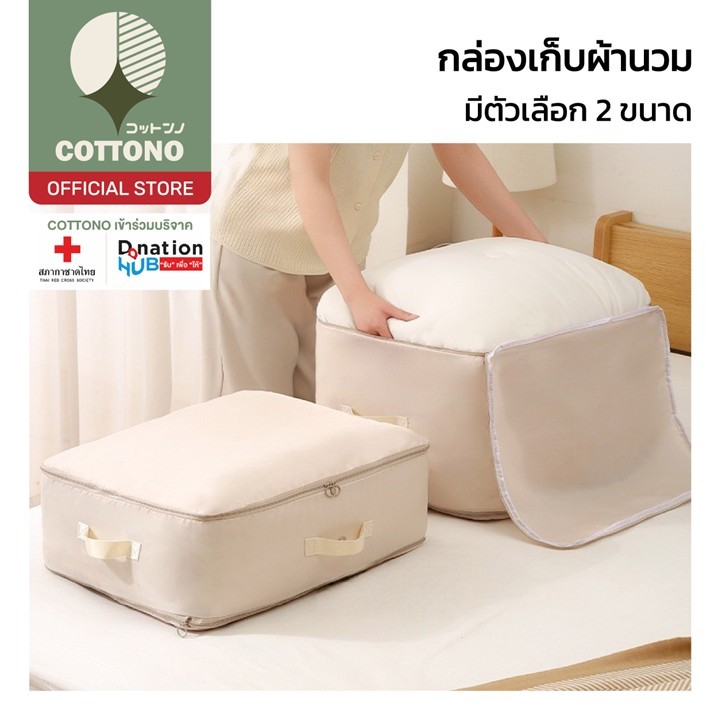 【COTTONO コットンノ】CTN446 กระเป๋าเก็บผ้านวม ถุงเก็บของสําหรับเดินทาง ชิ้นกระเป๋าจัดระเบียบใส่เสื้อผ้า
