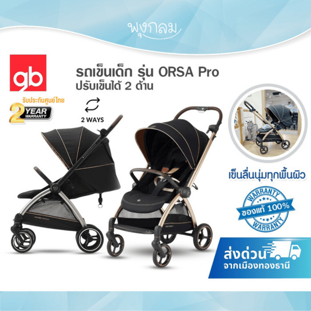 GB รถเข็นเด็ก รุ่น Orsa Pro ปรับเข็นได้ 2 ด้าน พร้อมเบรกมือ ใช้ได้ตั้งแต่แรกเกิด – โปรปัง