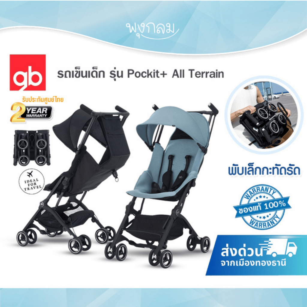 (คุ้มกว่า) GB รถเข็นเด็ก รุ่น Pockit+ All Terrain พับเล็กกะทัดรัด ล้อคู่เข็นง่าย สำหรับเด็ก 6 เดือนขึ้นไป