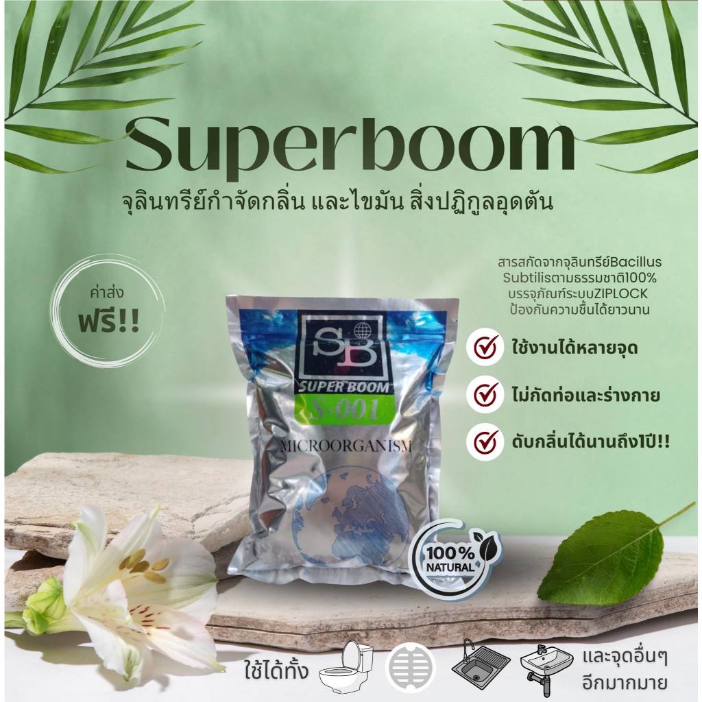 (partnerกับร้านหลัก ของแท้!!) Superboom ซุปเปอร์บูม จุลินทรีย์ em แก้ส้วมเหม็น ส้วมตัน ส้วมเหม็น ท่อตัน บ่อเกรอะ