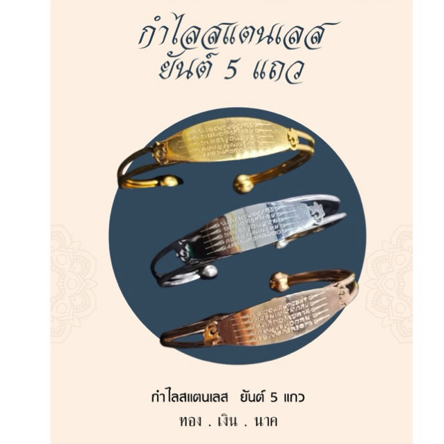กำไลสแตนเลสยัน5 แถว ทอง- เงิน-นาค ปรับขนาดได้