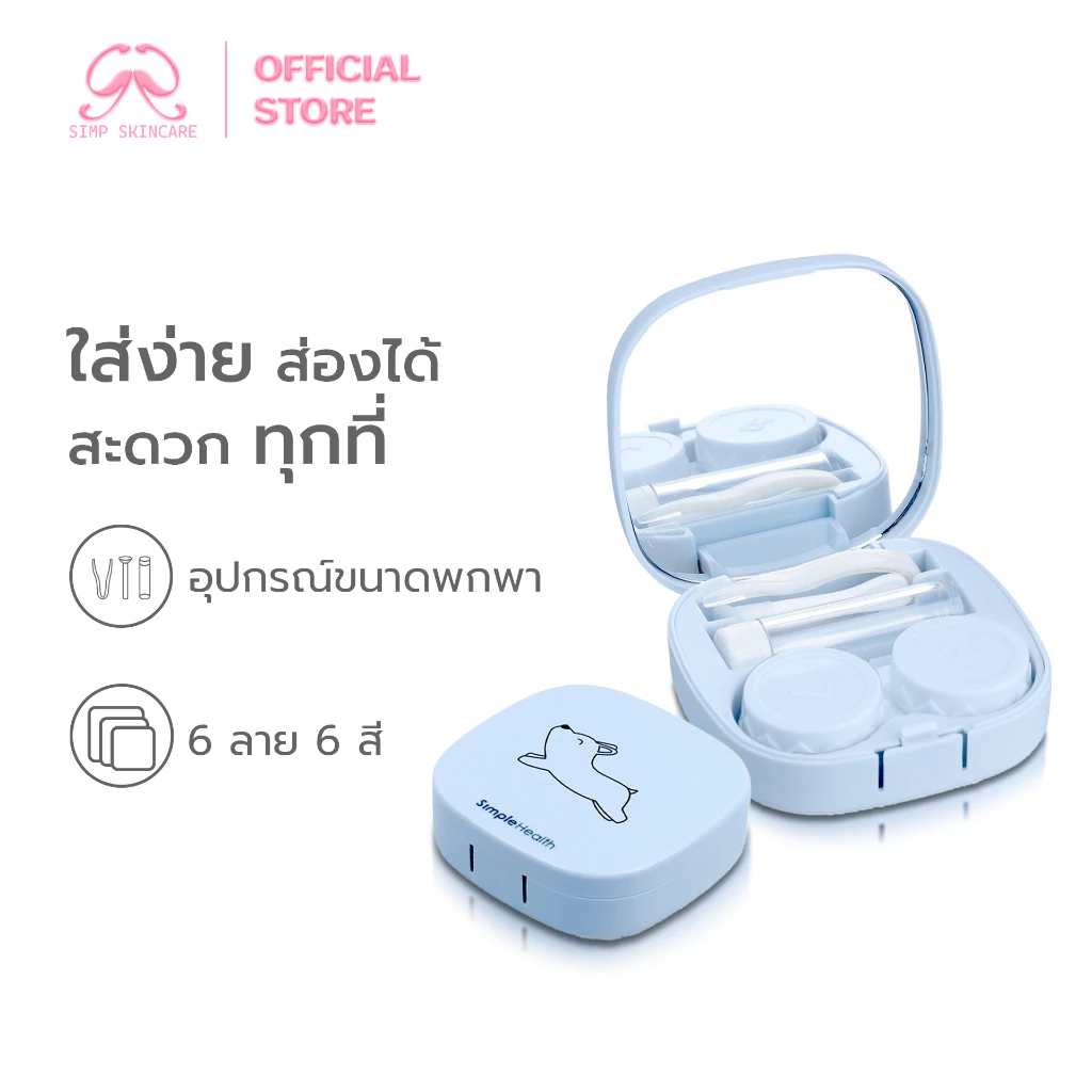[ขายดี] Simpskincare ตลับคอนแทคเลนส์ กล่องคอนแทค Contact lens box พร้อมอุปกรณ์ พกพาสะดวก