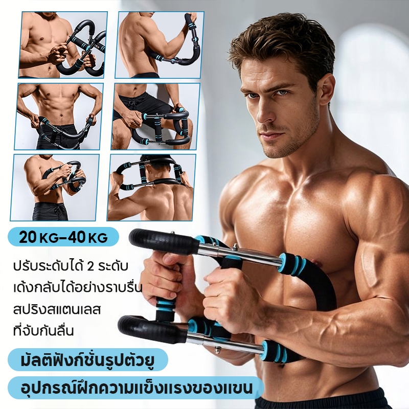 เทรนเนอร์แขนรูปตัว U แบบปรับได้ 20-40 KG สปริงหนา ฝึกกล้ามแขน/อก/ไหล่ ฟิตเนสบ้านพกพา ด้ามจับกันลื่น