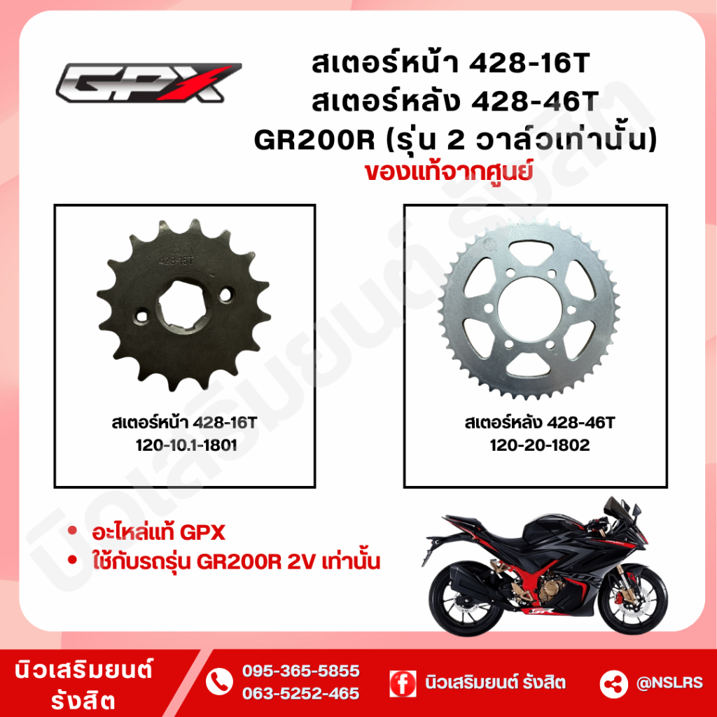 สเตอร์หน้า 428-16T  / สเตอร์หลัง 428-46T GPX สำหรับ GR200R รุ่น 2 วาล์วเท่านั้น (แท้เบิกศูนย์100%)